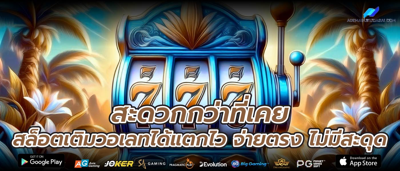 สะดวกกว่าที่เคยสล็อตเติมวอเลทได้แตกไว จ่ายตรง ไม่มีสะดุด