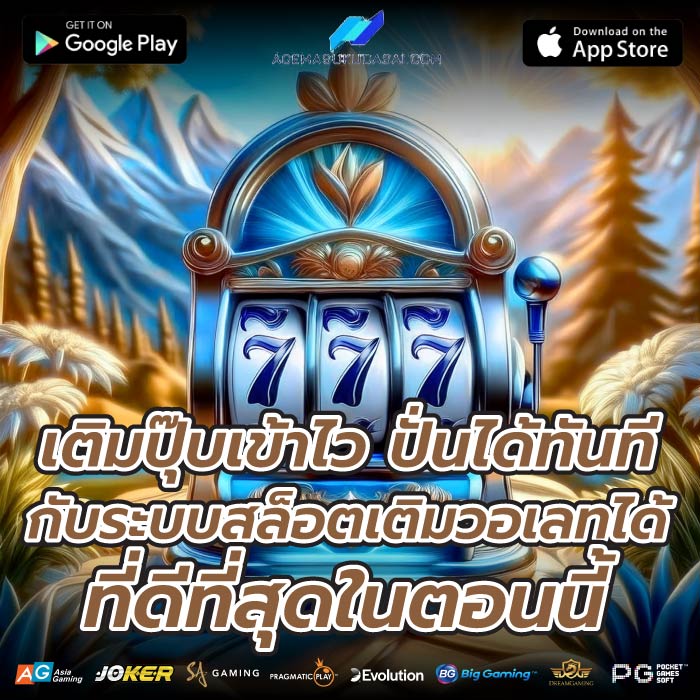 เติมปุ๊บเข้าไว ปั่นได้ทันที กับระบบสล็อตเติมวอเลทได้ที่ดีที่สุดในตอนนี้