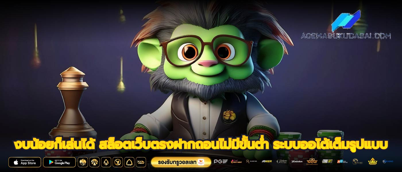 งบน้อยก็เล่นได้ สล็อตเว็บตรงฝากถอนไม่มีขั้นต่ำ ระบบออโต้เต็มรูปแบบ