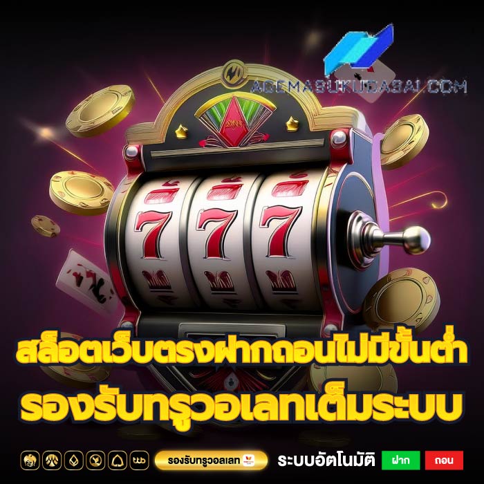 สล็อตเว็บตรงฝากถอนไม่มีขั้นต่ำ รองรับทรูวอเลทเต็มระบบ