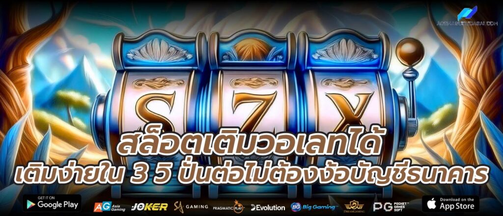 สล็อตเติมวอเลทได้เติมง่ายใน 3 วิ ปั่นต่อไม่ต้องง้อบัญชีธนาคาร