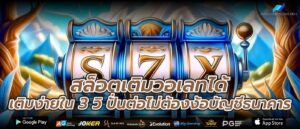 สล็อตเติมวอเลทได้เติมง่ายใน 3 วิ ปั่นต่อไม่ต้องง้อบัญชีธนาคาร