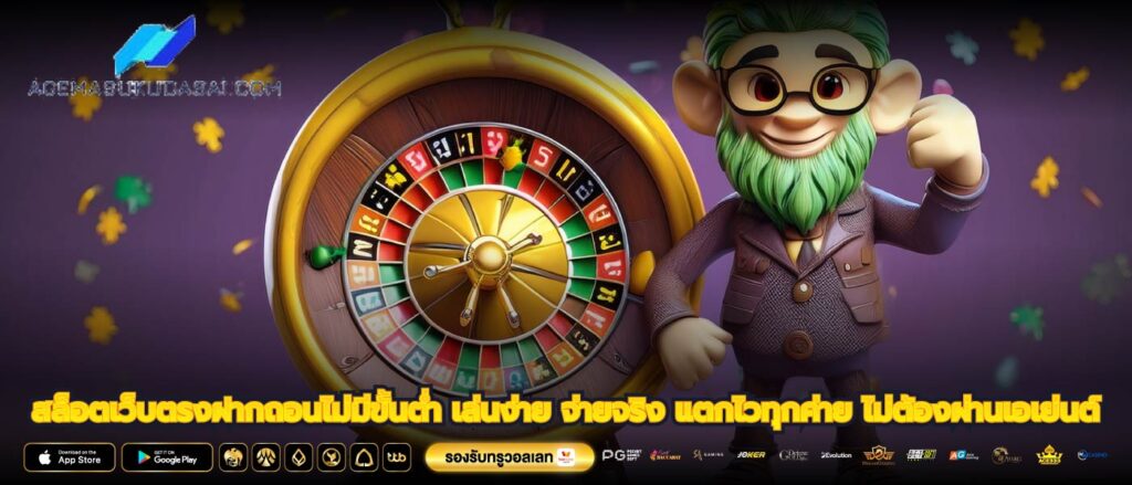 สล็อตเว็บตรงฝากถอนไม่มีขั้นต่ำ เล่นง่าย จ่ายจริง แตกไวทุกค่าย ไม่ต้องผ่านเอเย่นต์